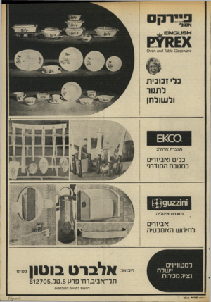 העולם הזה - גליון 1984 - 10 בספטמבר 1975 - עמוד 27 | ייר ה אנגל 6 1 1 5 1 -1 6־ 01 73616 01355^ 31ח 3ח 0 \/6 כלי זכוכית לת1ור ולשולחן גס< 0 תו צר ת ארה״ב כלים ואביזרים למטבח המודרני 1ח221ט 9ל 3 תו צרת *׳ ט לי ה