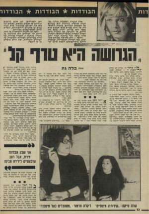 העולם הזה - גליון 1984 - 10 בספטמבר 1975 - עמוד 32 | ה בו ד דו ת * ה בו ד דו ת * הבודדו אחת הבעיות הכאובות כיותר בכר חכרה אנושית מודרנית היא בעייתם של האנשים הבודדים. בחכרה הישראלית של היום מצויים אלפי אנשים שלא