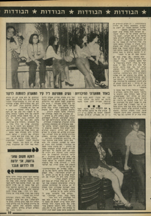 העולם הזה - גליון 1984 - 10 בספטמבר 1975 - עמוד 33 | * הבודדו ת * הבו ד דו ת * ה בו ד דו ת * הבודדו ת מישחק-כוחות — יש דברים המומרים רק לגברים, ונשהאשה נוטלת את החירות ופולשת לתחומם האסור, הם רואים בה אשה זולה,