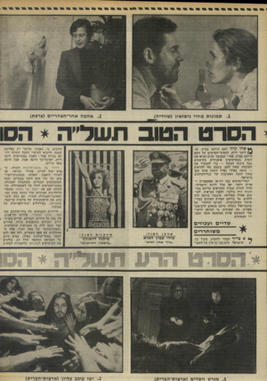 העולם הזה - גליון 1984 - 10 בספטמבר 1975 - עמוד 34 | הסרט הטוב תשל״ה * הסו * * שהוקרה לעם היושב בציון. או, ! /ליתר דיוק, למפיצי־הסרטים של העם היושב בציון. אחרי שבמשך שנים הציפו את השוק בסמרטוטים אופנתיים מקושטים