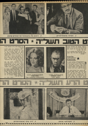 העולם הזה - גליון 1984 - 10 בספטמבר 1975 - עמוד 35 | ט הטוב תשדייה * הסרט הו חג־הפסח, מלקקים את השפתיים למראה הבדיחות הכחולות של סכס משוגע, ונדמה להם שגילו נתח חדש של תרבות, שלא ידעו עליו לפני־בן. ולמי שהארוטיקה