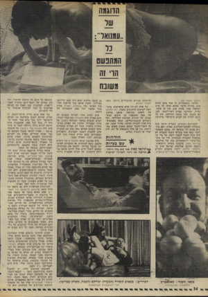 העולם הזה - גליון 1984 - 10 בספטמבר 1975 - עמוד 36 | (המשך מעמוד )35 כלומר, כשאומרים על אחד מהם שהוא טוב, פירוש הדבר שהוא עולה על סרט ישראלי אחר, פחות טוב. אין זה אומד, עדיין, שמדובר בסרט ראוי־לשמו. לכן, גם השנה,