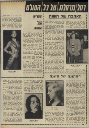 העולם הזה - גליון 1984 - 10 בספטמבר 1975 - עמוד 38 | האהבה של השנה וגם השנה, תודה לאל, היו נמה אהבות שבלטו על פני השטח• ,אם כי לפחות אחת מהן !נפסקה בעודנה באיבה. ואני מדברת, כמובן, על אהבתם של •השחקן הג׳ינג׳י