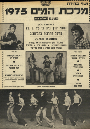 העולם הזה - גליון 1984 - 10 בספטמבר 1975 - עמוד 39 | בחסותרב דון תנשו עוו ביום ב 29 . 9 . 7 5 , בהיכל התרבות בתדאביב ב שעה 8.30 בתוכנית: גץ!! ,ארקין ובנות הגיא! בקטעית מהמופע במיקצב * 75 שלמה א תי * שלישיית
