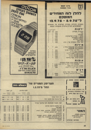 העולם הזה - גליון 1984 - 10 בספטמבר 1975 - עמוד 40 | מדינת משרד החקלאות להלן לוח המחירים המוסכם ל־ 8.9.75־ 12.9.75 במסגרת ההוזלות בחנויות השרשרת של השופרסל והסופרמרקט וחנויות פרטיות שהצטרפו למבצע. ירקות עגבניות