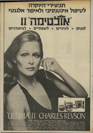 העולם הזה - גליון 1984 - 10 בספטמבר 1975 - עמוד 7 | תכשירי־היוקרה לטיפול אינטנסיבי ולאיפור אלגנטי לפנים צ או לעיניים לשפתיים לציפורניים 111 מכירת תכשירי היו קרה ״ או ל טי מ ה״ ן ן רק ב מ קו מו תהבאים : ״גילי״