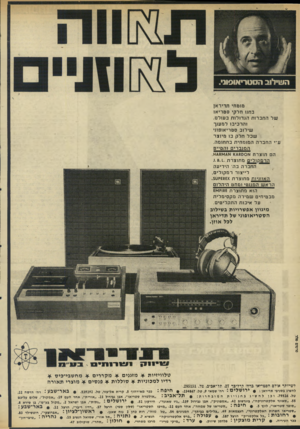 העולם הזה - גליון 1985 - 17 בספטמבר 1975 - עמוד 10 | מומחי תדיראן בחנו חלקי סטריאו של החברות הגדולות בעולם, והרכיבו למענך שילוב סטריאופוני שכל חלק בז מיוצר ע״י החברה המומחית בחחומה. המגברים והטייפ הם תוצרת