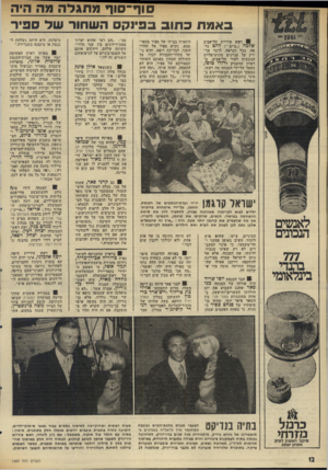 העולם הזה - גליון 1985 - 17 בספטמבר 1975 - עמוד 12 | סוך־ סוף מ תגל ה מה היה באמ ת כ תוב בבינקס השחור ש ל סביר ראש עיריית תל-אביב שלמה (״צ׳יצ׳״) להט נל אה, ככל הנראח, לדבר אך- ורק על עניינים מוניציפליים הנוגעים