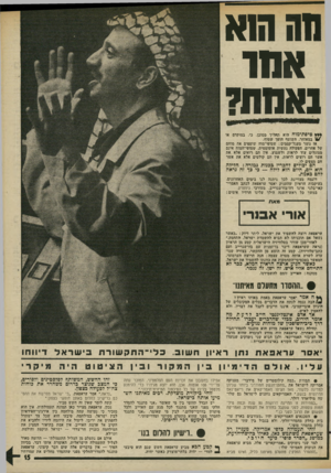 העולם הזה - גליון 1985 - 17 בספטמבר 1975 - עמוד 15 | ההה1א א הו נאמת? *** טיפת״מוח היא תהליך מסוכן. כי, במוקדם או 11/במאוחר, השוטף הופך שטוף. אז נוצר מעגל־קסמים: שטופי־מוח שוטפים את מוחם של אחרים. הפעולה נעשית