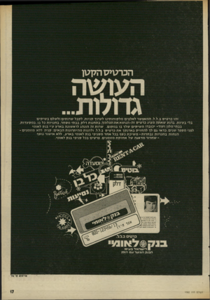 העולם הזה - גליון 1985 - 17 בספטמבר 1975 - עמוד 17 | הכרג\> 7זהק טן העושה זהו כרטיס ב.ל.ל. המאפשר לאלפים מלקוחותינו לערוך קניות, לקבל שרו תי ם ולשלם ב שיקי ם בלי בעיות. ברגע שאתה מציג ברסיס זה־הנושא אתתצליליך,
