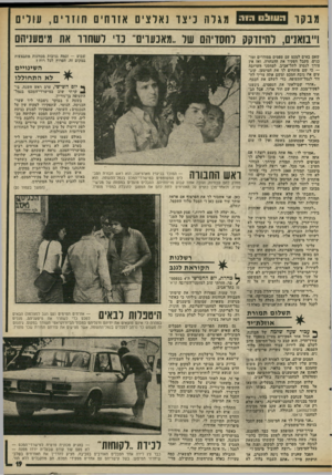 העולם הזה - גליון 1985 - 17 בספטמבר 1975 - עמוד 19 | מבקר 0 ^ 1 1 1 :1 מגל ה כיצד נאלצי ם אזר חי ם חוז רי ם, עולים גוג ו״בואנים, להיזדקק לחסדיהם עול ,.מאנערים״ נד לשחרר את מיטעניחם שבוע — וכמה גניבות מכוונות