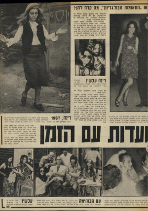 העולם הזה - גליון 1985 - 17 בספטמבר 1975 - עמוד 23 | או..התאומות הבולגרי ות־׳ .מה קרה להן? לשימלה, היו נוסעים באופן מיוחד עד ליוגוסלביה, אם היה צורך.״ כשעלתה המישפחה לישראל, היא התגוררה ב שכונה הבולגרית שביפו.