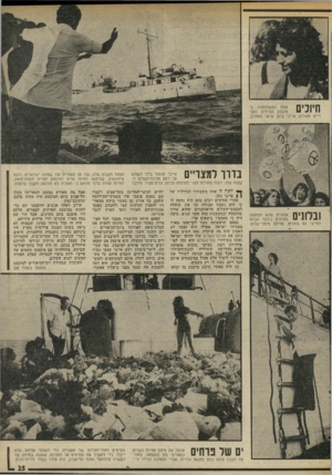 העולם הזה - גליון 1985 - 17 בספטמבר 1975 - עמוד 25 | חיוכים?,2 המשתתפות ב־הפרחים ילמצ־רייס שאירגן אייבי ביום שישי האחרון. בררו למצריים אייבי מנופף בידו לשלום על רקע ספינת־השלוס ה־קטנה שלו, דקות ספורות לפני הפלגתה