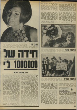 העולם הזה - גליון 1985 - 17 בספטמבר 1975 - עמוד 28 | (המשך מעמוד ) 25 הפרחים של אייבי נראתה לרבים בלתי מתאימה, לא הפריעה להם. אלה שטענו כי הגשת פרחים למצרים ביום־הכיפורים כמוהה כתודה לרוצחים ביום הזיכרון לנפי לת