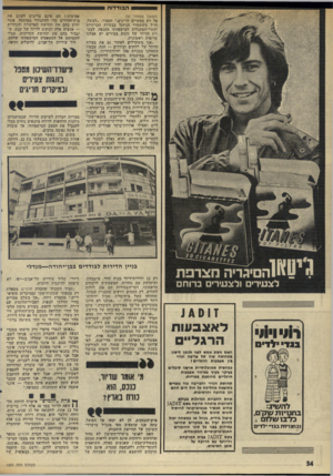 העולם הזה - גליון 1985 - 17 בספטמבר 1975 - עמוד 34 | הבודדות (המשך מעמוד ) 31 פל רק במקרים חריגים,״ הסביר .״למשל, חייל משתחרר חנתקל בבעיות חברתיות וקשיי־הסתגלות למישפחתו הענפה. לבע יות הדיור של זוגות צעירים יש