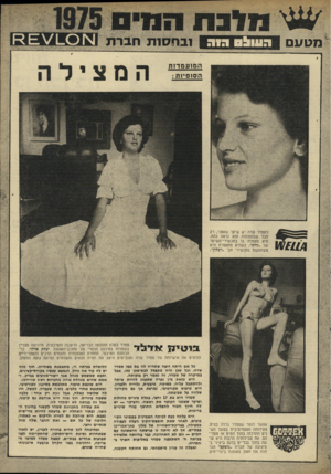 העולם הזה - גליון 1985 - 17 בספטמבר 1975 - עמוד 37 | ובחסות סברת \ 1ז _ 0ו מטעם הסופיות לסמדר שדה יש שיער שאטני, רק חבל שבתמונות הוא נראה כהה. היא מטפלת בו בתכשירי־השיער של ״וולה״ .כשהיא מתאפרת היא משתמשת בתכשירי