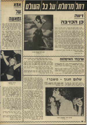 העולם הזה - גליון 1985 - 17 בספטמבר 1975 - עמוד 38 | אגא !ווה כן הסיבה נטאשה היא היתר פעם מותק של ילדה, כזאת אחת שבאה מבית פולני טוב. היא הסתר בבה בדיזנגוף עם מכנסיים קצרים, ושתי צמותיה שמוטות לה על גבה׳ ובכל פעם