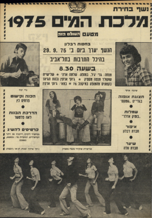 העולם הזה - גליון 1985 - 17 בספטמבר 1975 - עמוד 39 | בחסות רבלון ה 1שו יערו ביום ב29. 9.75 , נהינד החובות בתדאביב בשונה מנחה: גדי גיל. במופע: שרמה ארצי * שלישיית שוקולד מנסח מסטיק * גיזק׳ אוקין וננוח הגיא! בקטעיס