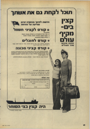 העולם הזה - גליון 1985 - 17 בספטמבר 1975 - עמוד 40 | ׳ תוכל לקחת גס את אשתך קצין בים- נוקיף עולם ונהנה מתנא שבד מווולי הרשות לחינוך והבשרה 11 חוד״עה על סתיחת * קורס לקציני השחל מתקבלים א. בוגרי בתי־ס מקצועיים