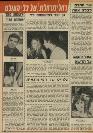 העולם הזה - גליון 1985 - 17 בספטמבר 1975 - עמוד 41 | י חתנים לכלה אחת מה אומר ומה אדבר, זו היתה החתונה הכי־ספורטיבית שהתקיימה ערב ראש ה שנה החדשה .׳חוץ מזה שהיו בה הספור טאים הכי־מפורסמים, כתבי־הספורט הכי-