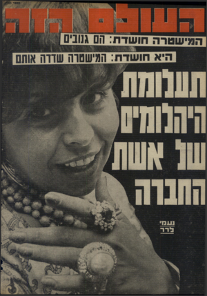 העולם הזה - גליון 1985 - 17 בספטמבר 1975