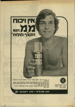העולם הזה - גליון 1985 - 17 בספטמבר 1975 - עמוד 7 | ין ויכוח מ מי״״ המצד לגילוח * מסידרת מט משחות גילוח, שזכו זו חשנח השלישית כי מט הוא קצף הגילוח האחד והיחיד שיספק את בל דרישותיך וציפי ויתיך. זיפי זקן קשים