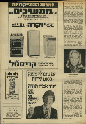 העולם הזה - גליון 1986 - 24 בספטמבר 1975 - עמוד 11 | לעצמה שלוש שנים? לפי המידע שגידי היא רק בת .34 לא כל־כו חשוב ד,מיקרה שלה, עם שני אי־דיוקיו, כמו — וזו גם כוונתכם — שחשוב המיקרר, הכללי, ולדעתי מצטרפת בצדק גם