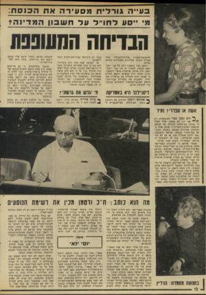 העולם הזה - גליון 1986 - 24 בספטמבר 1975 - עמוד 12 | בעייה גורלית מסעירה אח המסת: מ׳ ״סע דווו״ל עד חשבון המדינה? הבדיחה המעופפת ולהטיבה־האחות, אחדות־העבודה, אשר חבריה הוכיחו בחודשים האחרונים תסיסה גדולה. ורטמן
