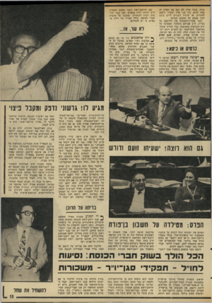 העולם הזה - גליון 1986 - 24 בספטמבר 1975 - עמוד 13 | מניה, בעוד קורן לא יצא את הארץ זה כמה שנים. בין שני אלה יצטרך ורטמן להחליט, או שיניח לשניים לריב בינם לבין עצמם על המקום בטיסה. לגבי אחדות־העבודה אין לוורטמן