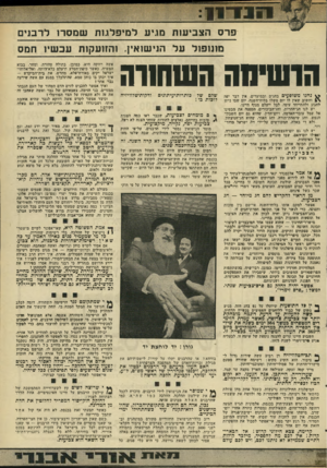 העולם הזה - גליון 1986 - 24 בספטמבר 1975 - עמוד 15 | 1י 0ר 11 פרס הצביע 1ת מגיע ל מיפלג 1ת שמסר! לרב נים מ 1נופ 1לעל הנישואין, והחעקות עכ שיו חמס הופרחה השחוח! ^ נחנו משופעים בחגים ובמועדים. אין דבר יפה וחשוב שאץ