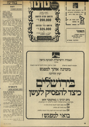 העולם הזה - גליון 1986 - 24 בספטמבר 1975 - עמוד 16 | -מיי ל במדינה העם ה פ סי פסהמ טו ר ף אנו מ חפ שי ם ג תי ם ח מי ם עבור חתל תו לינו ה ח מו די ם אגוד ת *ער בעלי חיי ם השבוע משחקי הליגה האנגלית מינימום הפרס