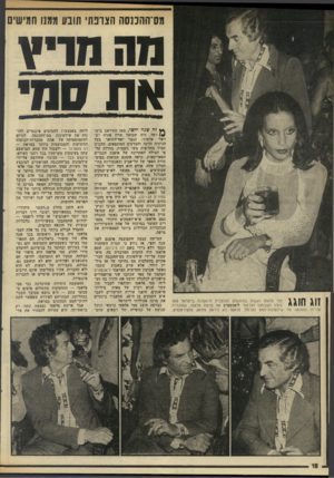 העולם הזה - גליון 1986 - 24 בספטמבר 1975 - עמוד 18 | מס־ההננסה הצונ ח׳ תונע ממנו חמישים מה מריץ את ממי זוג חוגג סמי פלאטו ואשתו בהופעתם הפומבית הראשונה בישראל מאז פוצץ השבועון הצרפתי ל׳אכספרס את פרשת פלאטה