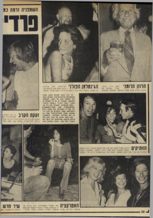 העולם הזה - גליון 1986 - 24 בספטמבר 1975 - עמוד 22 | פוקה הירש הנצחי, 1711 111 111 111 מצוייר במונוקל, זהר • • י ן • יייי ׳ יי כרגיל, למרות שהוא ממתין לעירעור ומשוחרר בערבות. רן ייי *1 11 הפירסומאי יוחנן גולדברג