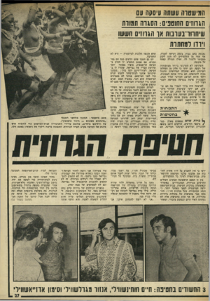 העולם הזה - גליון 1986 - 24 בספטמבר 1975 - עמוד 27 | המישטוה עשתו! עיסקה עם הגדוזים החשכים: הסגרה חמודת שיחווו־נעונוח אך הגווז־ם חששו וירדו למחתרת נאבקה בחם בכוח, צעקה וקראה לעזרה. אף אחד מן התלמידים לא העז לקום