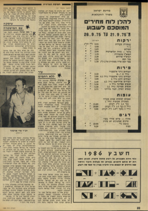 העולם הזה - גליון 1986 - 24 בספטמבר 1975 - עמוד 32 | חט*פח הג רוזי ח מ דינ תישראל מ שרד הלן (המשך מעמוד )27 ייועד, שם נוהגים בה בכבוד רב, ממלאים את כל מחסורה ואוסרים על חתנה־לעתיד להתקרב אליה. אם עולה המשא־והמתן