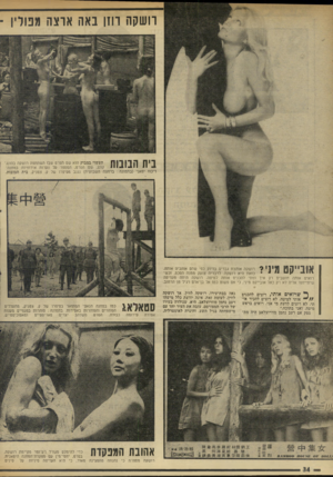 העולם הזה - גליון 1986 - 24 בספטמבר 1975 - עמוד 34 | השקה רוזן באה ארצה מפולין ־ העשוי במבוק הוא שם הסרט שבו השתתפה רושקה בהונג־ך י׳ 1 11ן י• ייי ^ י * 1 -קונג. שם הסרט, המספר על נערות אירופיות במחנה־ריכוז יפאני