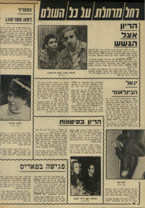 העולם הזה - גליון 1986 - 24 בספטמבר 1975 - עמוד 36 | כמה פעמים אמרתי לכן, ילדות, שצריך לדעת לא רק עם מי להתחתן, צריך עוד יותר לדעת ממי להתגרש. קחו למשל את מ רי ם, גרושתו של המיליונר יהוד״ סיידוף. רק לפני שנה