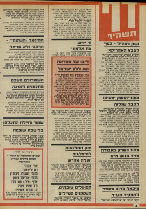 העולם הזה - גליון 1986 - 24 בספטמבר 1975 - עמוד 4 | מיכאל ברונו, הוא המועמד לרשת את משה זנכר כתפקיד נגיד כנק-ישראל. כהוגי האוצר מעריכים כי זנכר יסיים את תפקידו כנגיד כעוד בעשרה חודשים, כחודש יולי .1976 כבר עתה
