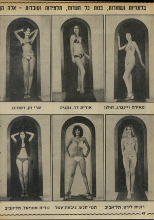 העולם הזה - גליון 1986 - 24 בספטמבר 1975 - עמוד 42 | בלתדיות ושחורות, בנות נל העדות, תלמידות ועובדות ־ ארה הן אורית דר, נתניה מאירה ויינברג, חולון שרי חן, רמת־גן ייייייייי• רונית לירון, תל־אביב תמי חנש, גיבעת־עמל