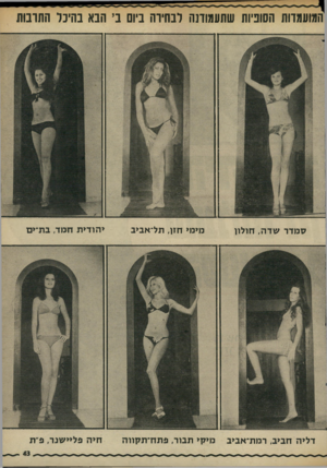 העולם הזה - גליון 1986 - 24 בספטמבר 1975 - עמוד 43 | המועמדות השניות שתעמודנה לבחירה ביום ב, הבא בהיכל התרבות סמדר שדה, חולון מימי חזן, תל־אביב יהודית חמד, בת־ים דליה חביב, רמת־אביב מיקי תבור, פתח־תקווה חיה