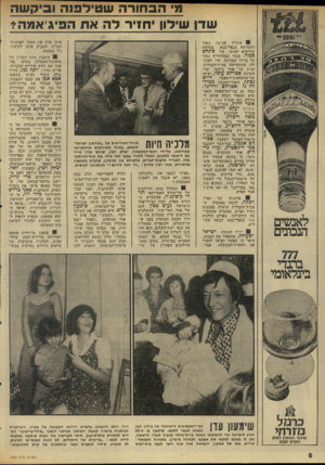 העולם הזה - גליון 1986 - 24 בספטמבר 1975 - עמוד 8 | 71׳ הבחורה שטידפנה וביקשה שדן שילון יחזיר לה אח הפיג ׳אמה? 9אזכרה עצובה מאוד התקיימה בכפר־סבא, במלאת שלושים למותו של פינחס ספיר• בעוד שבהלווייה נבחו כל גדולי