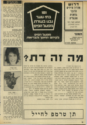 העולם הזה - גליון 1987 - 1 באוקטובר 1975 - עמוד 12 | מכתבים דרוש מוריו תיירים הדובר גרמנית ואנגלית (המשך מעמוד ) 10 הם רשאים לכפות את רצונם על הרוב החילוני, ולגרום נזק גדול למדינה על־ידי חדשות- (הצצות השערוריות