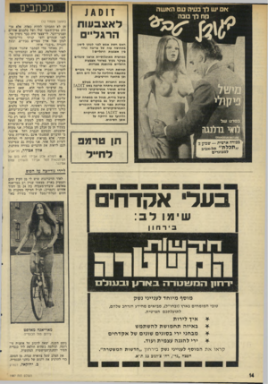העולם הזה - גליון 1987 - 1 באוקטובר 1975 - עמוד 14 | זוס** לאצבעות הרגליים חאס חמת אמס לפני לכתך לימון בתחושת עזת מל צריכת וגרי* בין אצבעות הרגליים ז כמחצית מאוכלוסיית ארצנו מובלים בעיקר בקיץ באיזור אצבעות