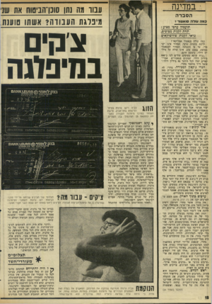 העולם הזה - גליון 1987 - 1 באוקטובר 1975 - עמוד 18 | י במדינה עבוד מה נתן סוכן־הביטוח את שני מיפלגת העבודה? אשתו טוענת הסברה כמה ע!לה ס 1א טור?־ תועמלן ערבי מ צי ע: צקי תחת לקגות מטוסים, כדאי לקגות פוליטיקאים כמה