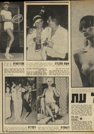 העולם הזה - גליון 1987 - 1 באוקטובר 1975 - עמוד 23 | אשת החברה נראית בחברת. האדריכל פולניה מצד האם. ומרוקו בתילבושת בסיגנון שנות השלושים מושכת ליזה תשומת־לב כללית בכל אירוע בו היא מופיעה. כאן היא יצחק י שר