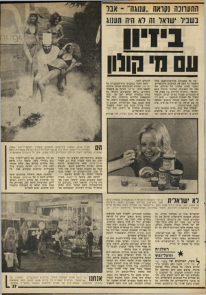 העולם הזה - גליון 1987 - 1 באוקטובר 1975 - עמוד 27 | התערוכה נקראה ״ענוגה״ ־ אבל בשביל ישראל 1ה לא היה תענוג ! 1דוו עסמחולון ביו כל התצוגות מרהיבות־הבטן הללו חיפשתי כל העת את הביתנים הישראליים. כעבור שעות אחדות