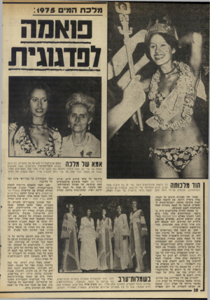 העולם הזה - גליון 1987 - 1 באוקטובר 1975 - עמוד 28 | מלכת המיס :1 9 7 5 13 אמה ופדגוגית אמא של מלנה בתום ערב־הבחירה ובשיאה של התחרות, לא היתה באולם היכל־התרבות בתל־אביב אשה מאושרת מאמה של שרי חן, אשר מיהרה לחבקה