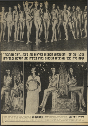 העולם הזה - גליון 1987 - 1 באוקטובר 1975 - עמוד 29 | מינגן שר יוני: המועמדות הסוניות ממראות את בימת ״היכר התרבות״ שעה קרה רנני שארנ״ם הנוכחים בחרו מביניהן את המרבה וסגניותיה ציפייה למלכה על כם־המלנות המפואר,
