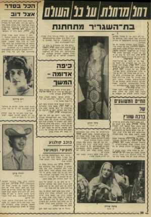 העולם הזה - גליון 1987 - 1 באוקטובר 1975 - עמוד 38 | הכל ב סדר אצל דוב ס־ו־־השגריר מתחתנת בשורה טובה היתד, תמיד מסוג הדברים שרוממו את רוחי, שלא לדבר על בשורות טובות מאד־מאד. אחת מאותן טובות מאד היא זו שבישרה לי