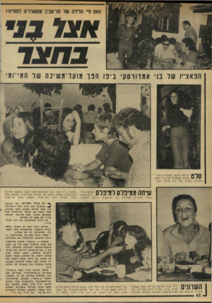העולם הזה - גליון 1987 - 1 באוקטובר 1975 - עמוד 42 | האס חיי הלילה שי תראניב מתעוורים רתחי׳ה? * 1 אצל נ בחצר הפאצ״ו של בני א מדוו ס קי בי פו הפך מו קד־ מ שיכ ה של המי־ומי, 111* 1111 מביאה אילנה, המלצרית הער־ 1 #י